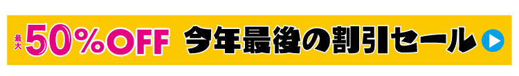 最大50%OFFセール