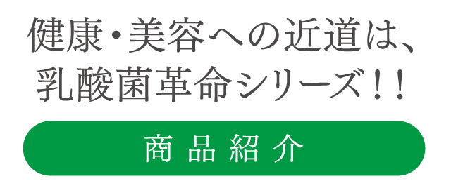 毎日発送♡即購入OK　乳酸菌革命　10袋 健康いきいき倶楽部 公式通販