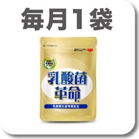 [定期] 乳酸菌革命【定期】毎月1袋