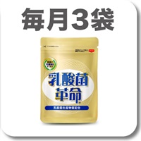 乳酸菌革命【定期】毎月3袋