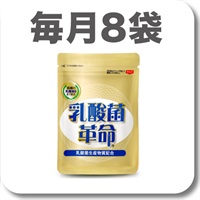 乳酸菌革命【定期】毎月8袋