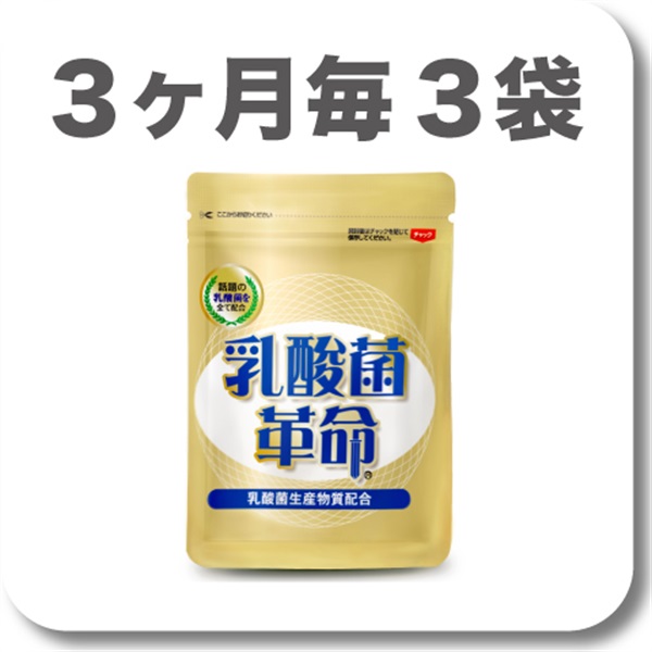 乳酸菌革命【定期】3ヶ月毎3袋