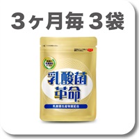 乳酸菌革命【定期】3ヶ月毎3袋