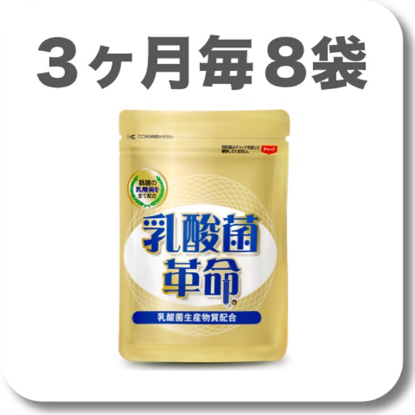 乳酸菌革命【定期】3ヶ月毎8袋