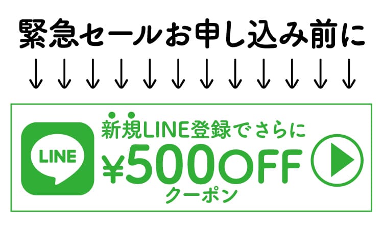 LINE新規登録で500円割引