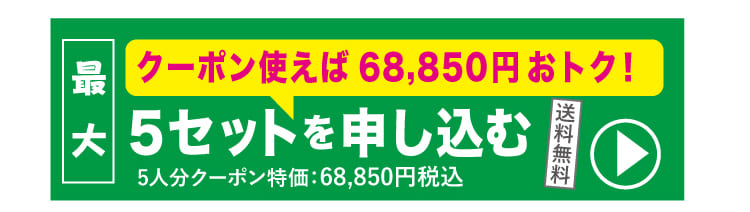 5ｾｯﾄに申し込む