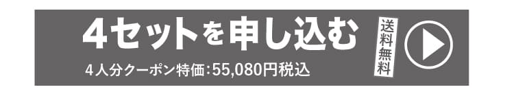 “4ｾｯﾄに申し込む"