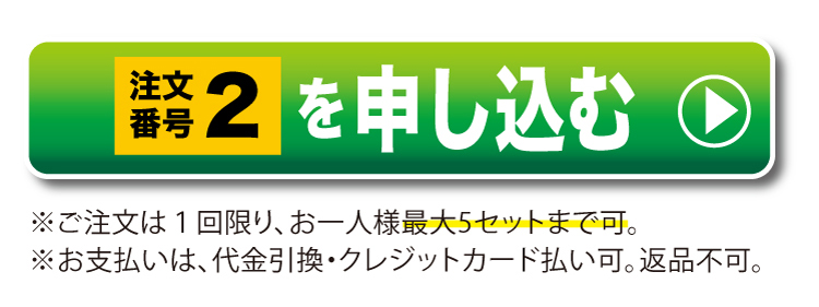 注文番号2を申し込む