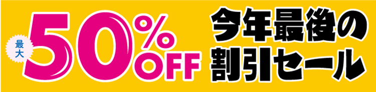 “今年最後の割引セール2025”