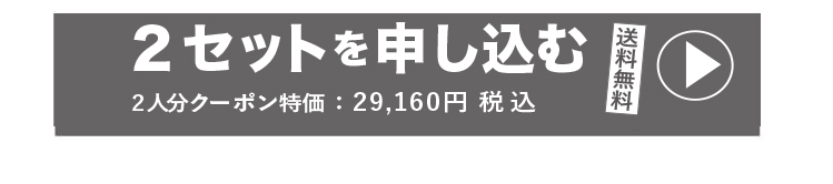 2ｾｯﾄに申し込む
