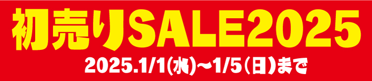 “初売りSALE2025”
