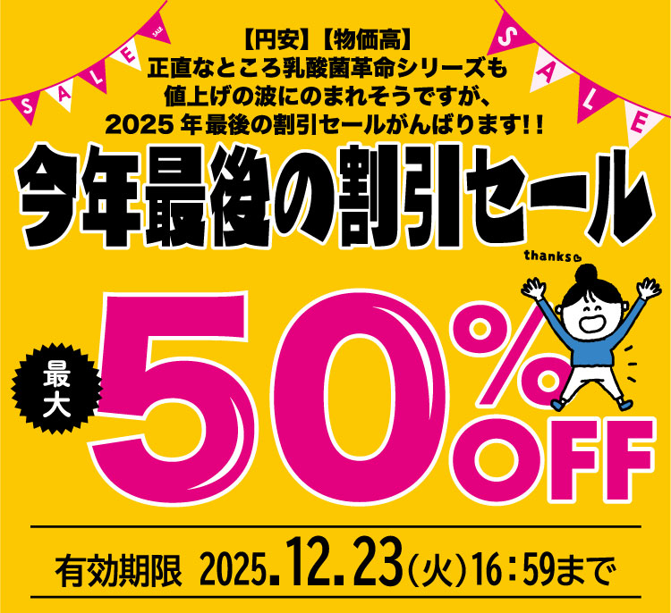 今年最後のセール