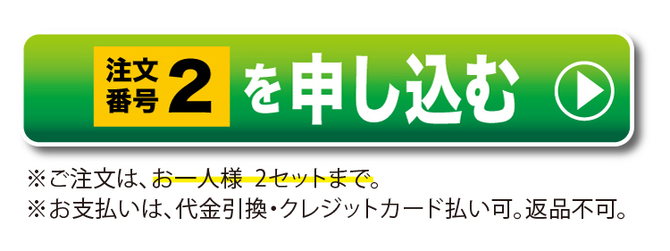 注文番号2を申し込む