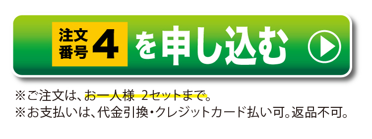 注文番号4を申し込む