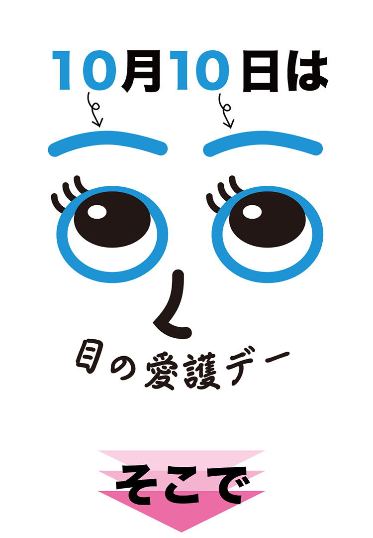 10/10目の愛護デー