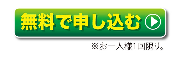 無料でお届けします