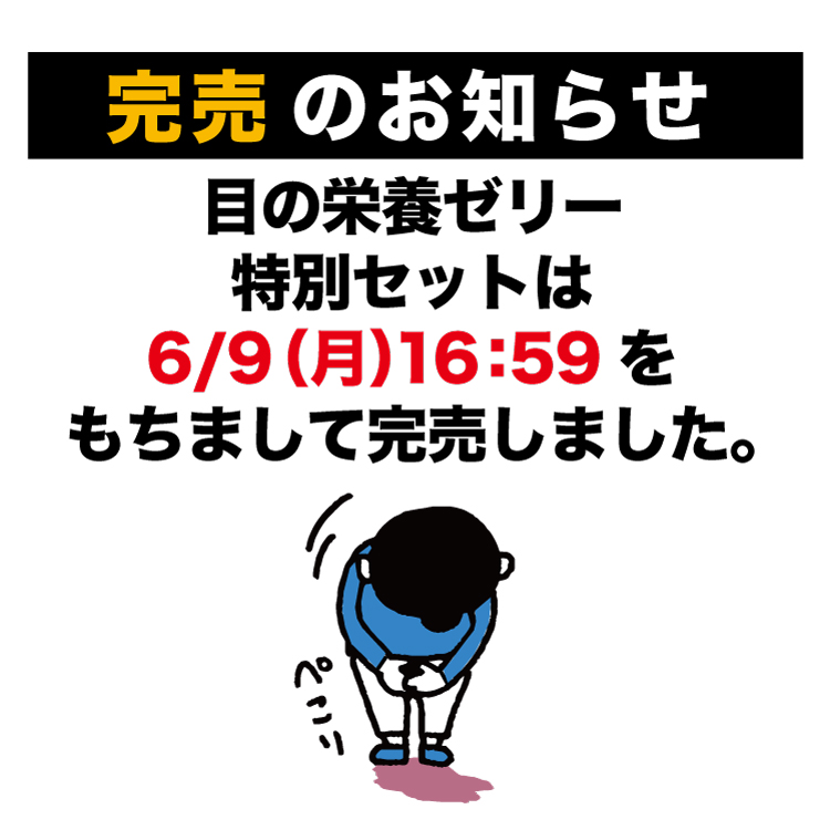 “完売しました”
