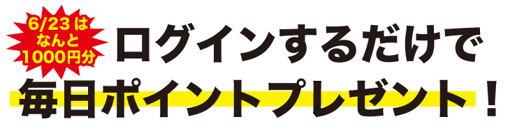 “ログインするだけでptプレゼント”