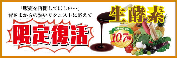 “限定復活生酵素革命”