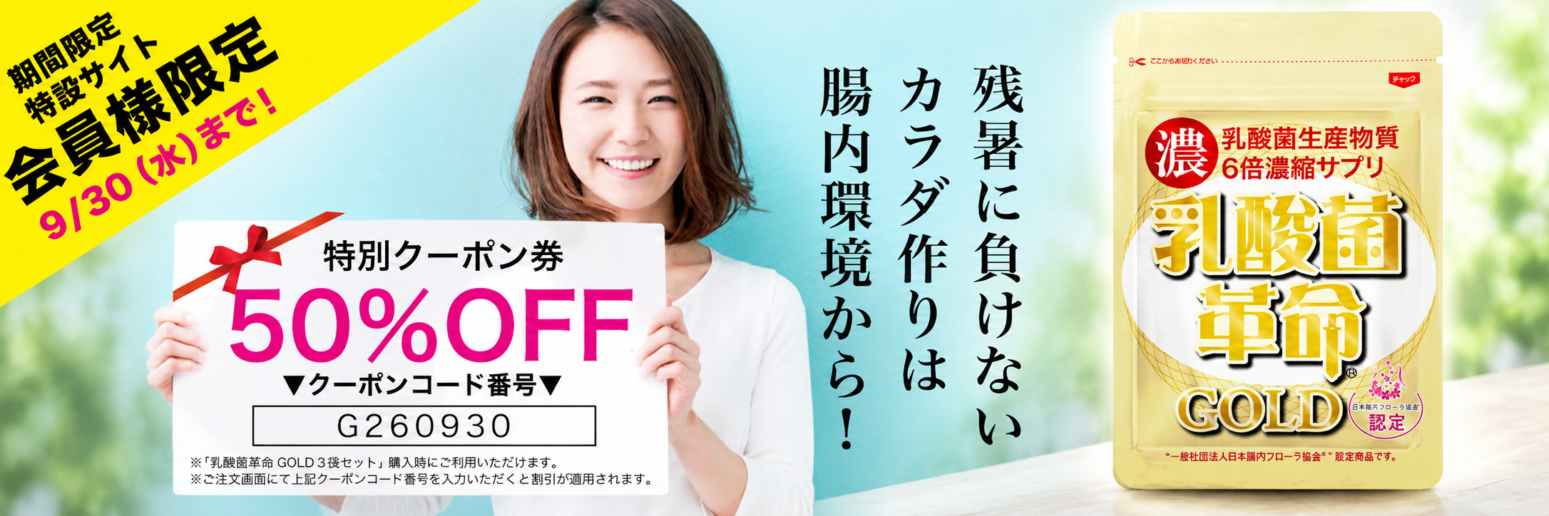 “乳酸菌革命GOLD3袋が50%OFF”