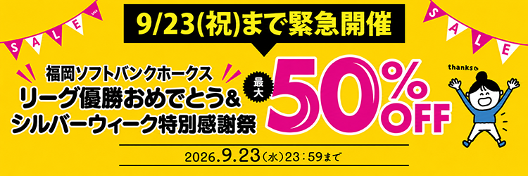 “ホークス優勝セール”