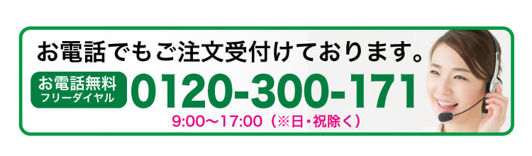 お電話でのご注文