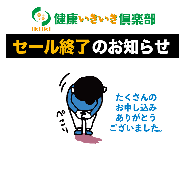 セール終了しました