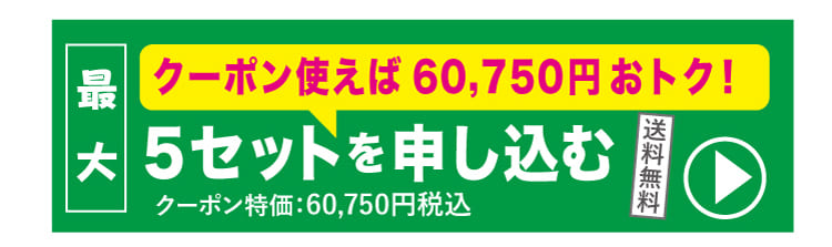 5ｾｯﾄに申し込む