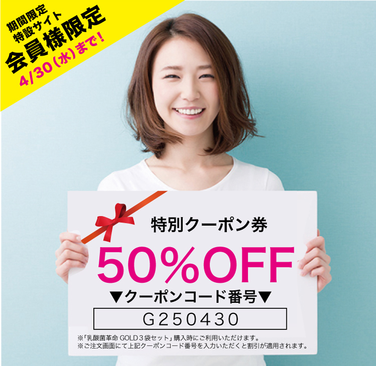 乳酸菌革命GOLD50%OFFクーポン