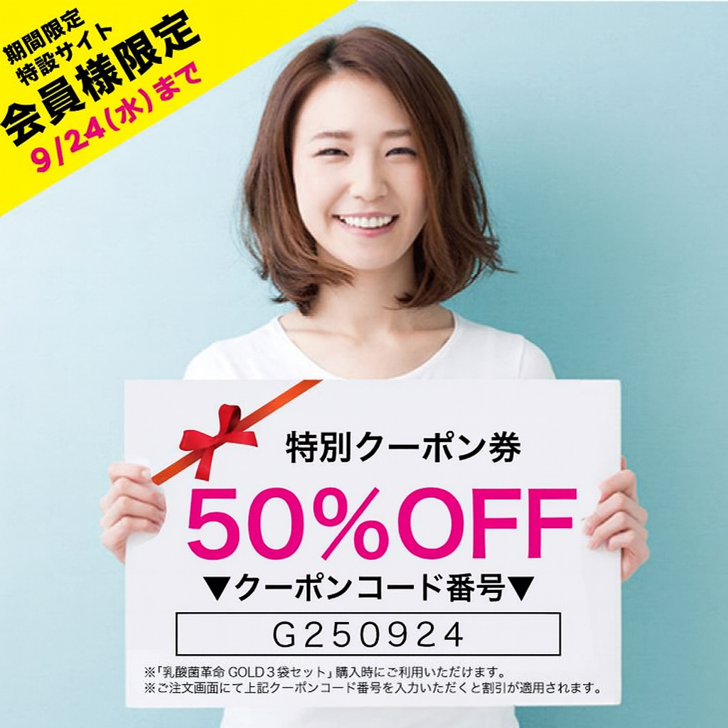 乳酸菌革命GOLD50%OFFクーポン