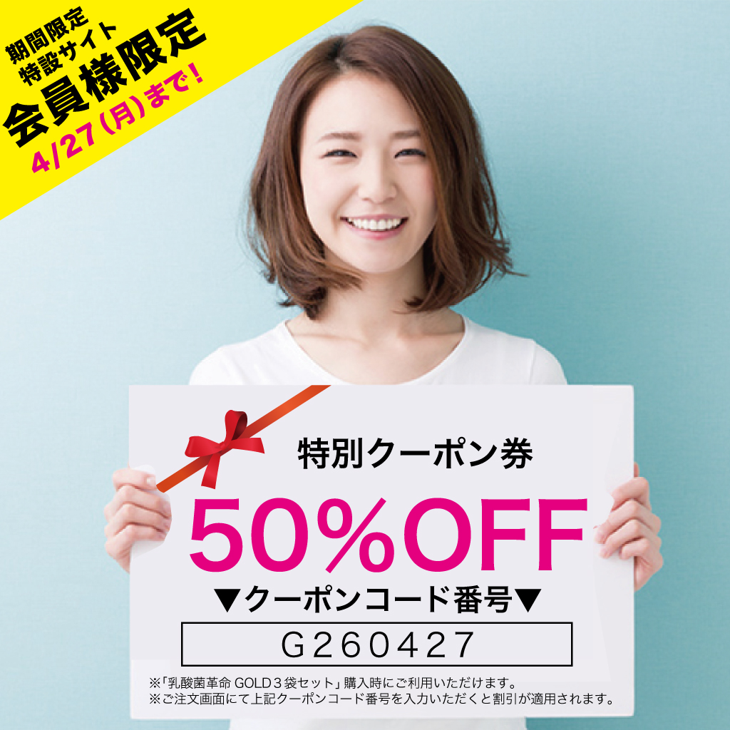 乳酸菌革命GOLD50%OFFクーポン