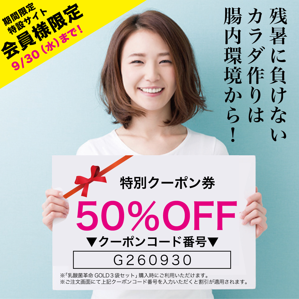乳酸菌革命GOLD50%OFFクーポン
