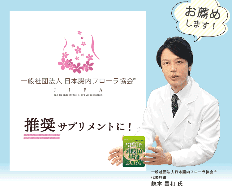 日本腸内フローラ協会推奨サプリメント