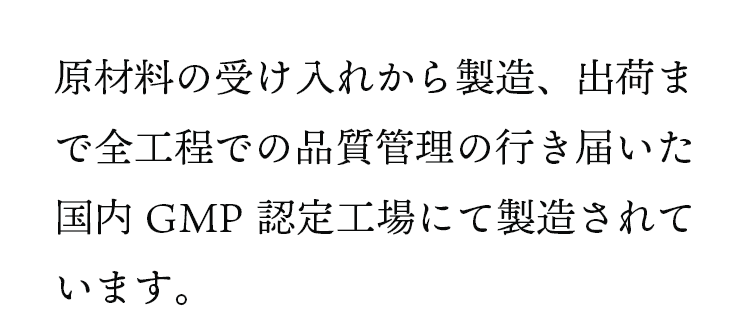 GMP認定工場にて製造されています