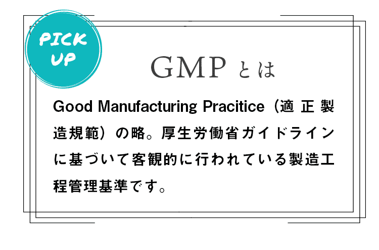 GMPとは？