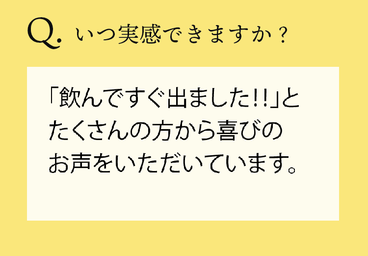 いつ実感できますか