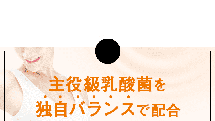 主要乳酸菌を独自バランスで配合