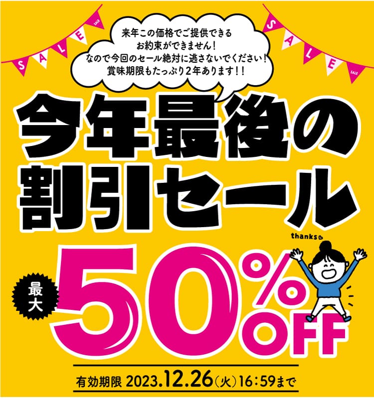 今年最後のセール
