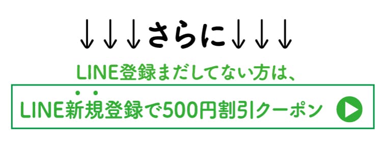 LINE新規登録で500円割引