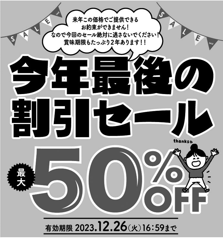 セール"終了"